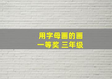 用字母画的画一等奖 三年级